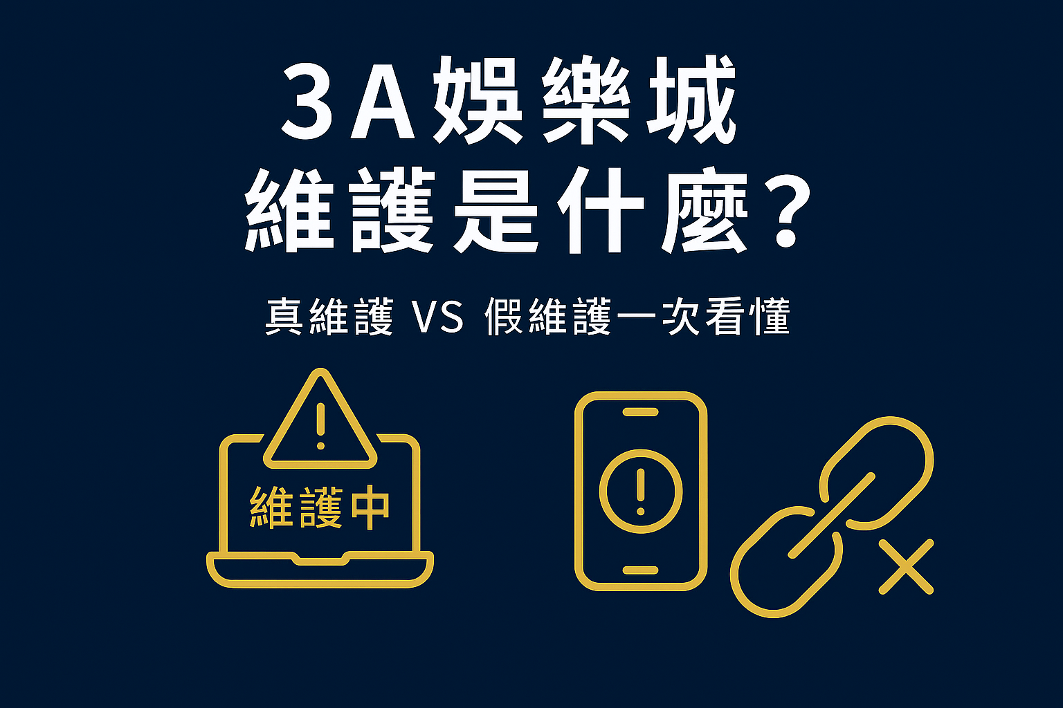 3A娛樂城維護示意圖