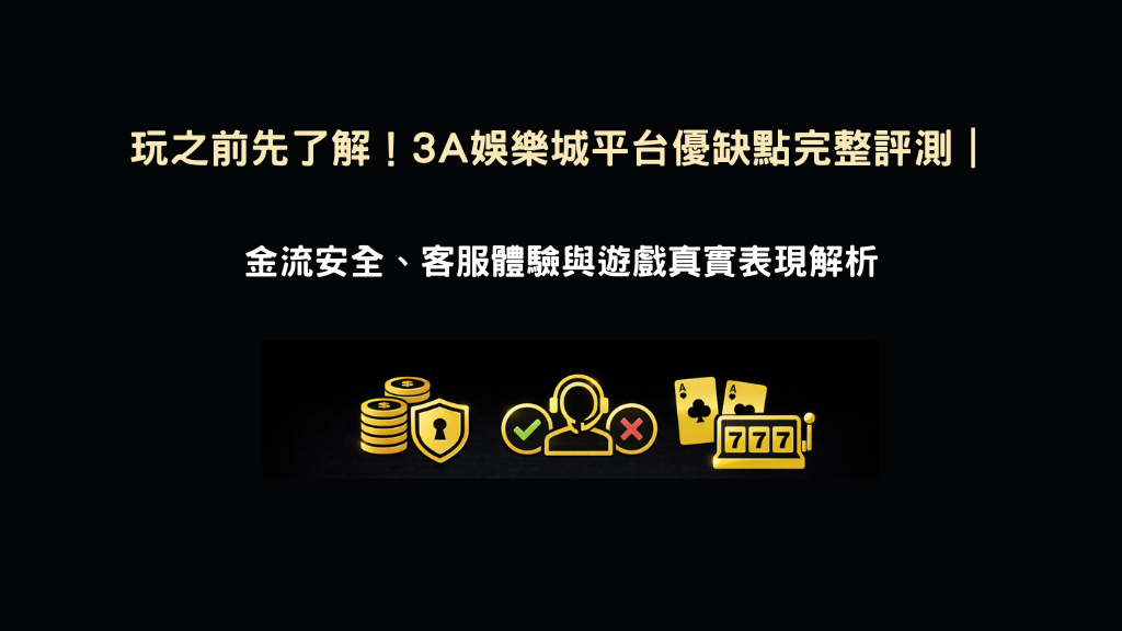3A娛樂城平台評測示意圖,解析優缺點金流安全與遊戲體驗