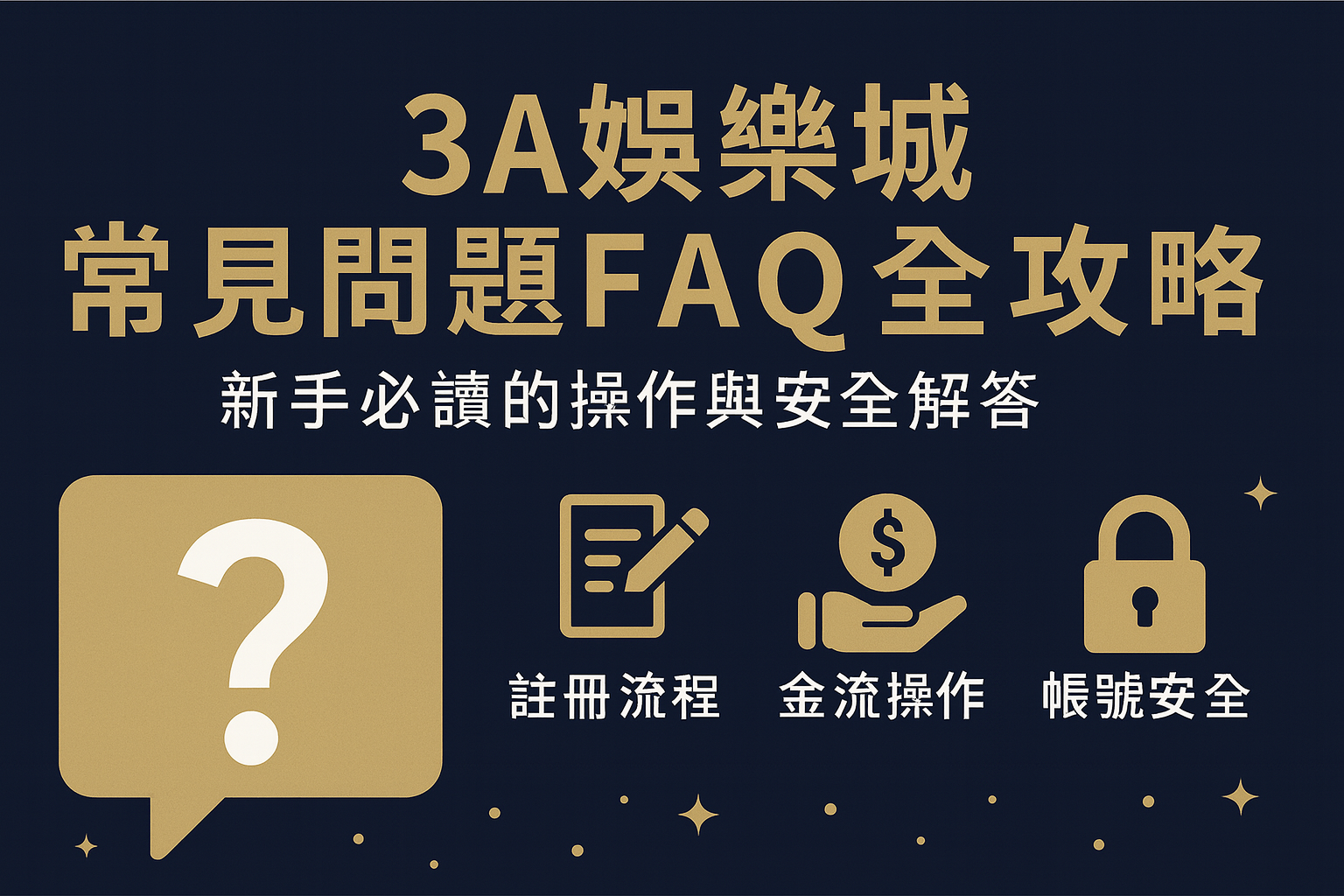 3A娛樂城新手常見問題與安全指南文章封面