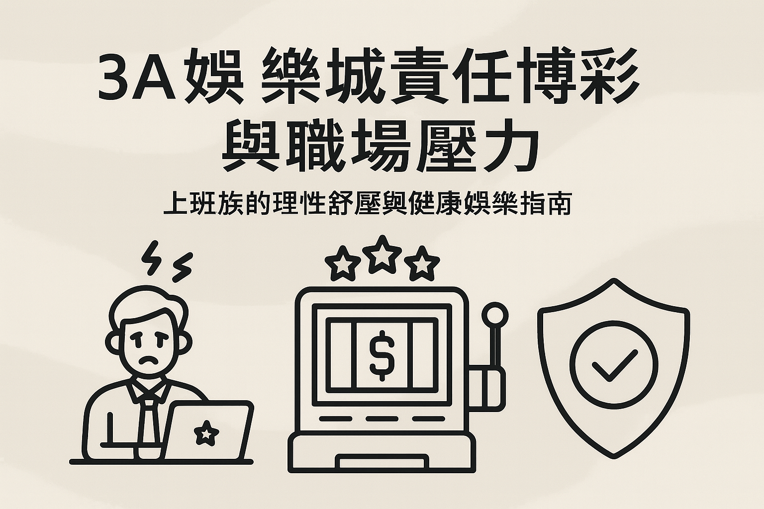 3A娛樂城責任博彩與職場壓力示意圖