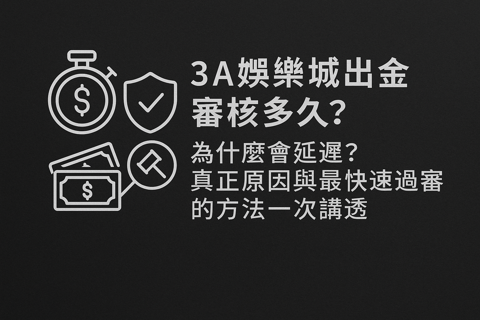 3A娛樂城出金審核多久?提款延遲原因與快速過審攻略封面圖