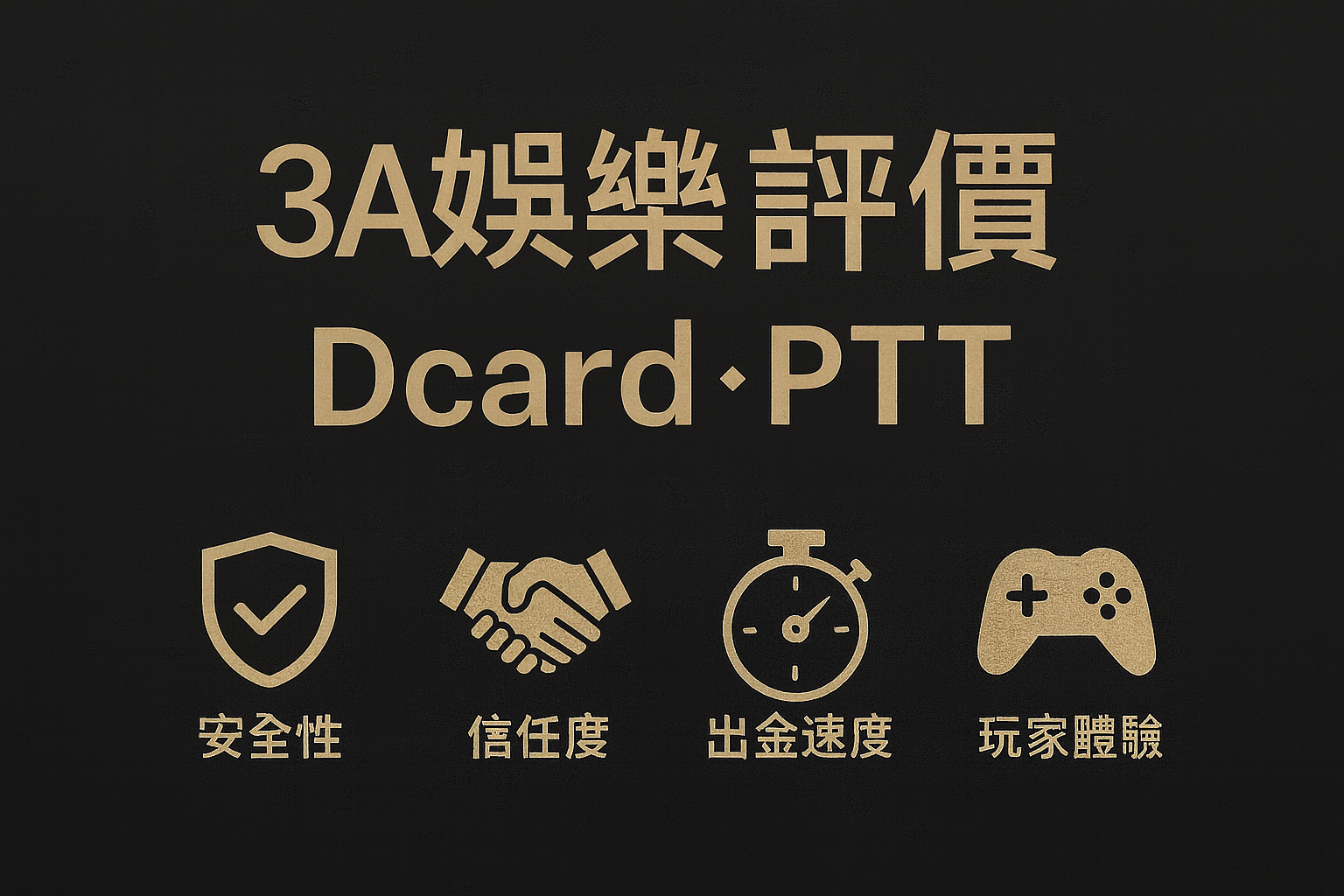 3A娛樂城評價封面圖,黑金質感背景,含安全盾牌、星等評價與用戶圖標的簡潔設計圖