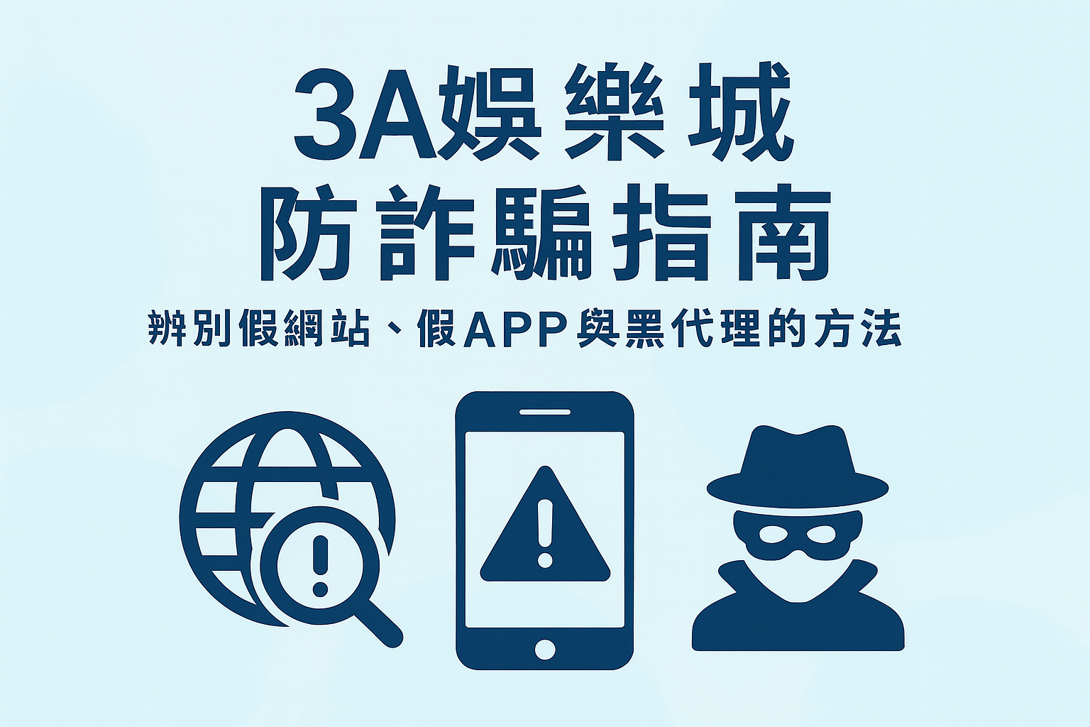 3A娛樂城防詐騙與假網站示意圖