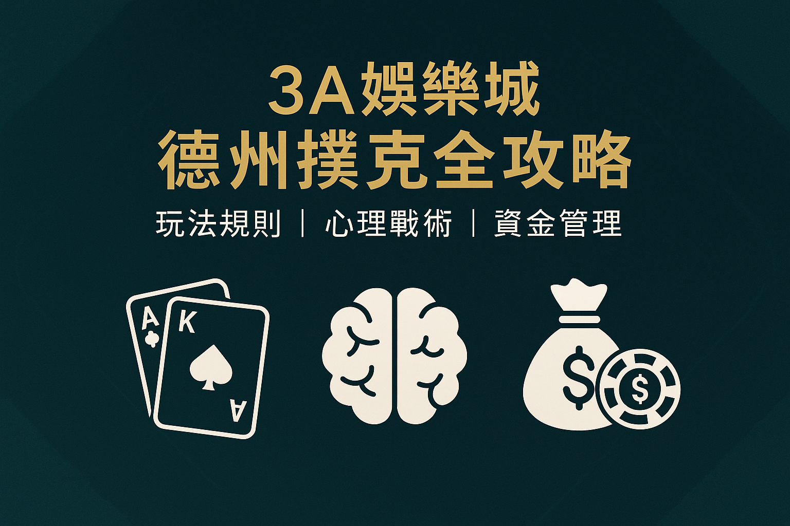 3A娛樂城德州撲克|玩法規則與心理戰