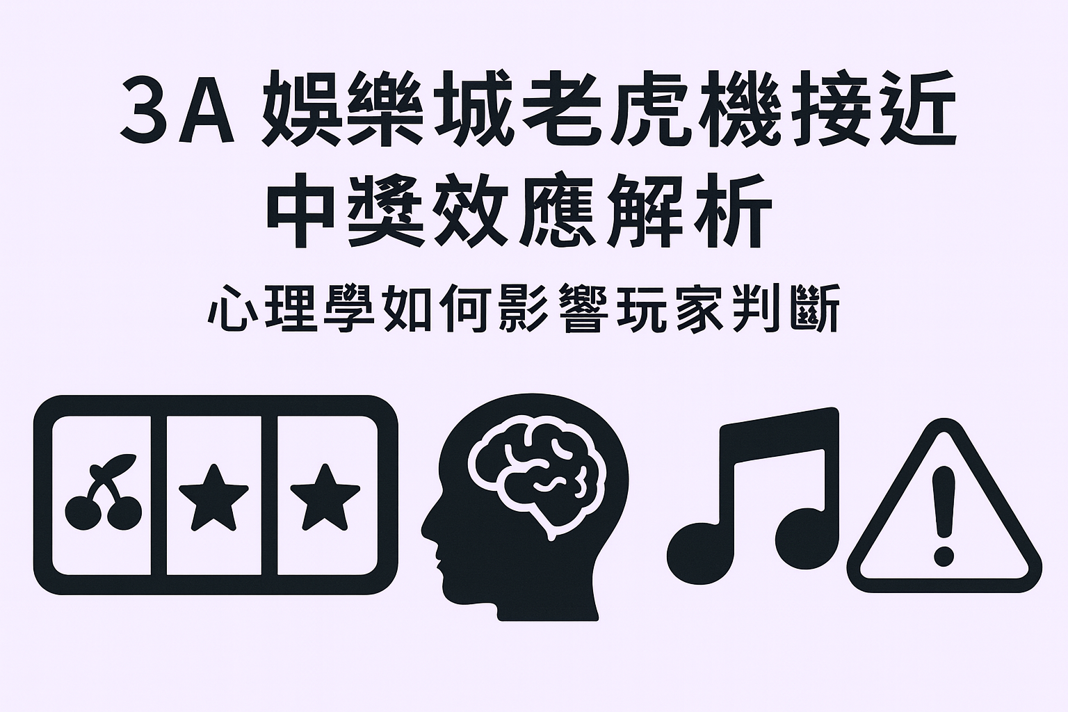 3A娛樂城老虎機接近中獎效應示意圖