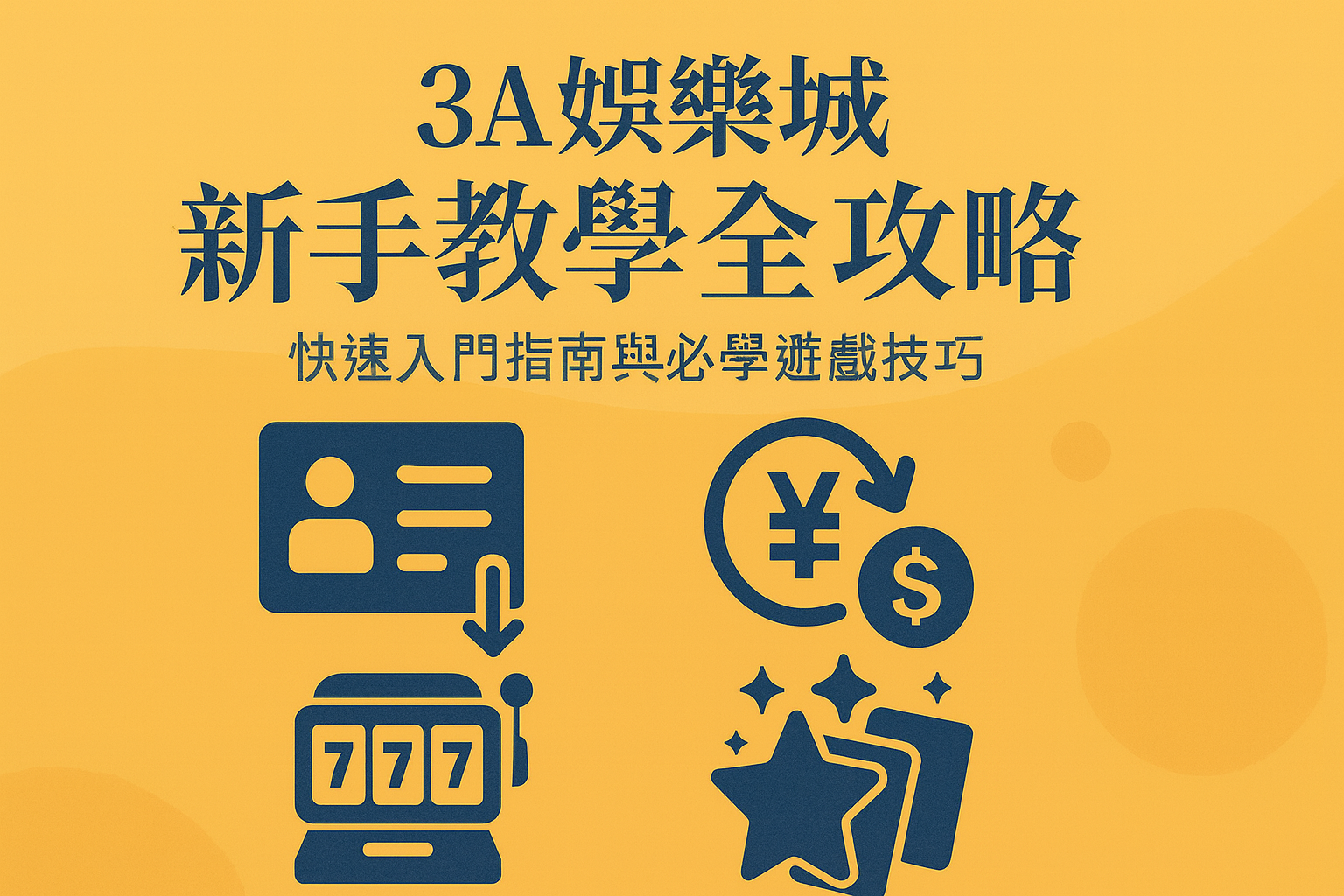 3A娛樂城新手教學|快速入門與遊戲技巧