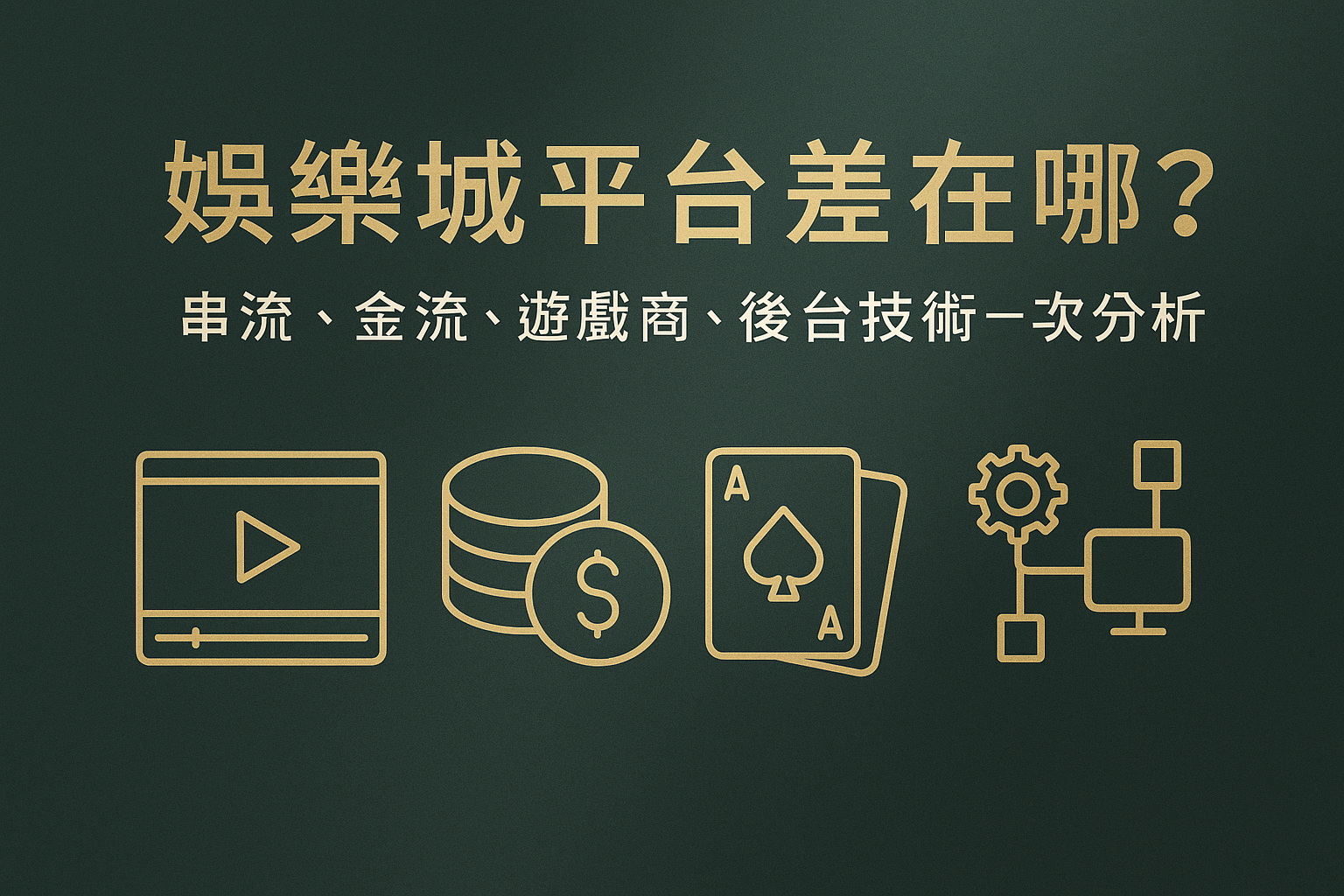 3A娛樂城平台技術差異示意圖