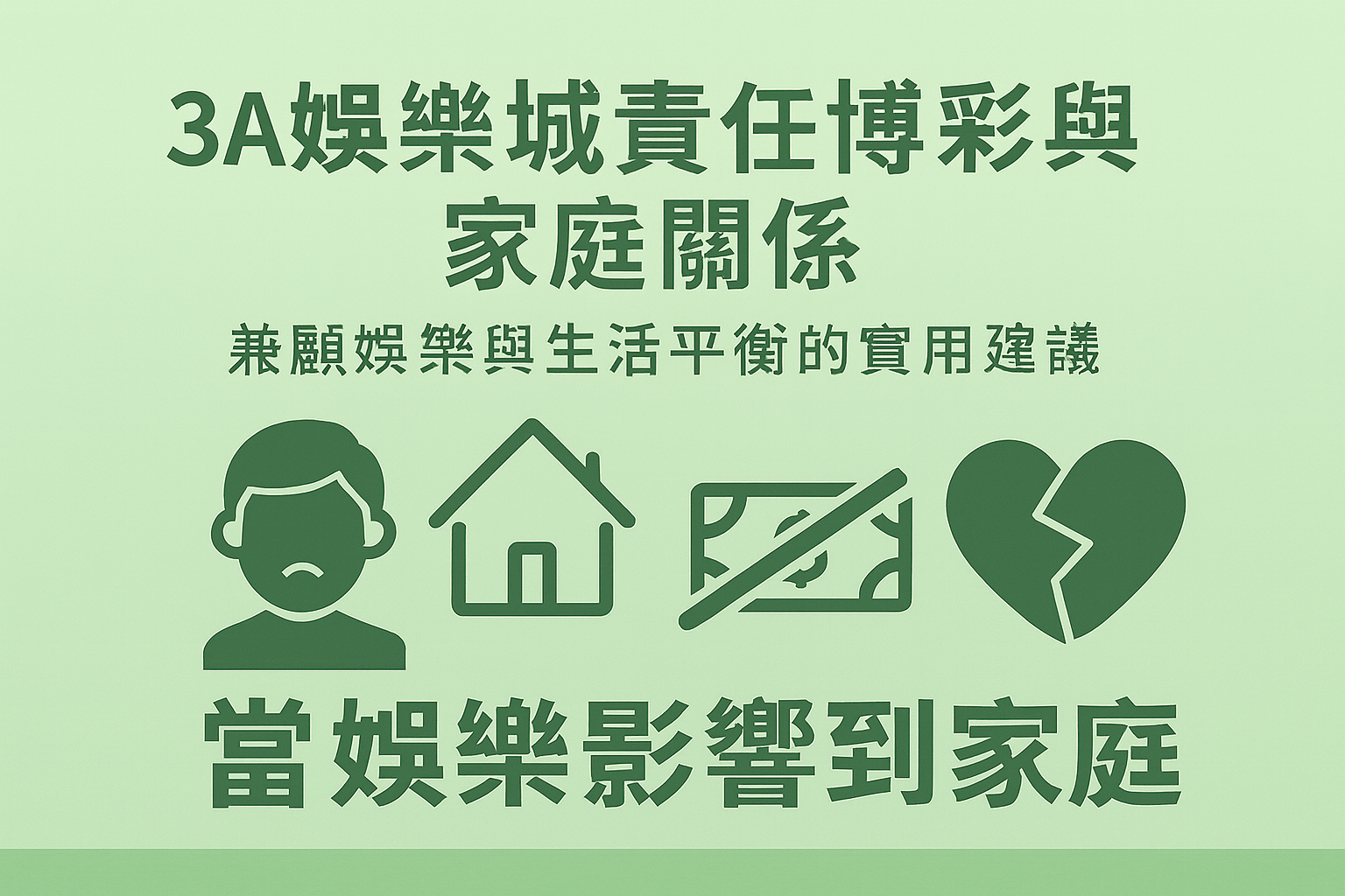 3A娛樂城責任博彩與家庭關係示意圖