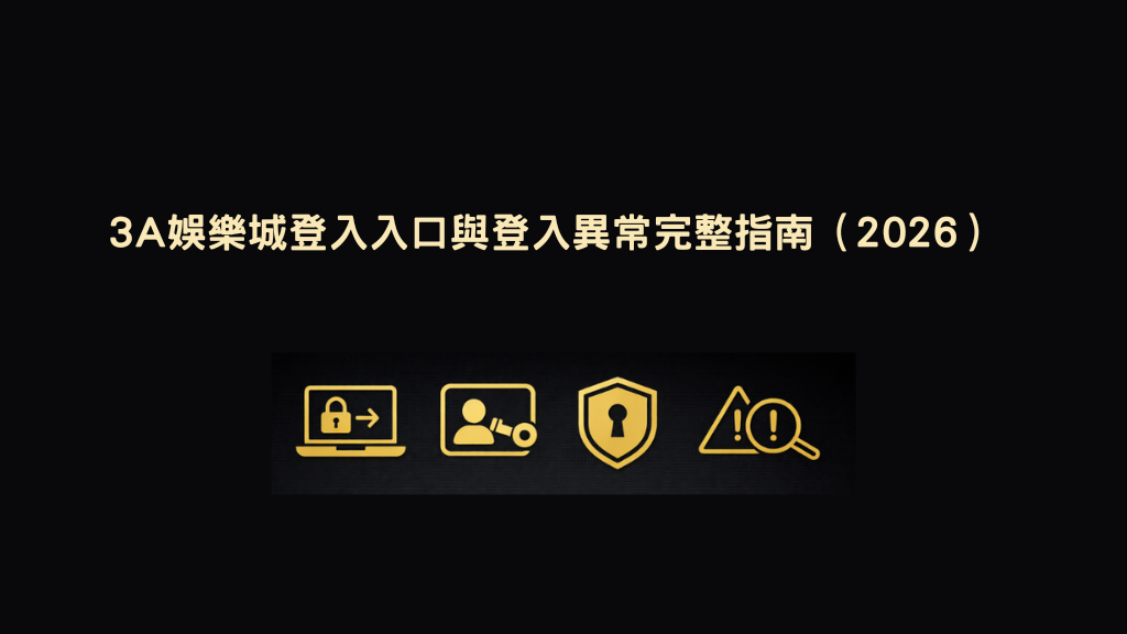 3A娛樂城登入入口與登入異常排查指南(2026)