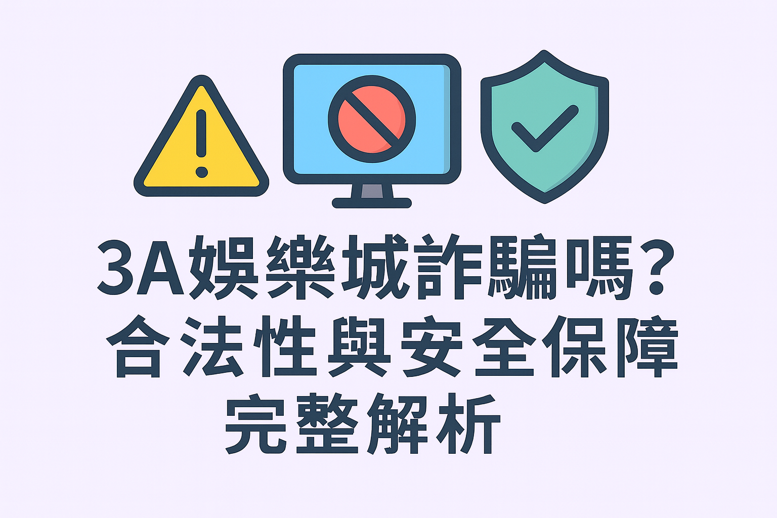 3A娛樂城詐騙與安全保障示意圖