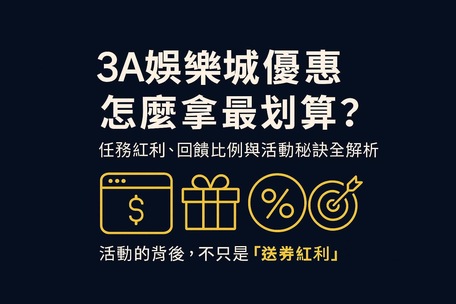 3A娛樂城優惠活動系統示意圖