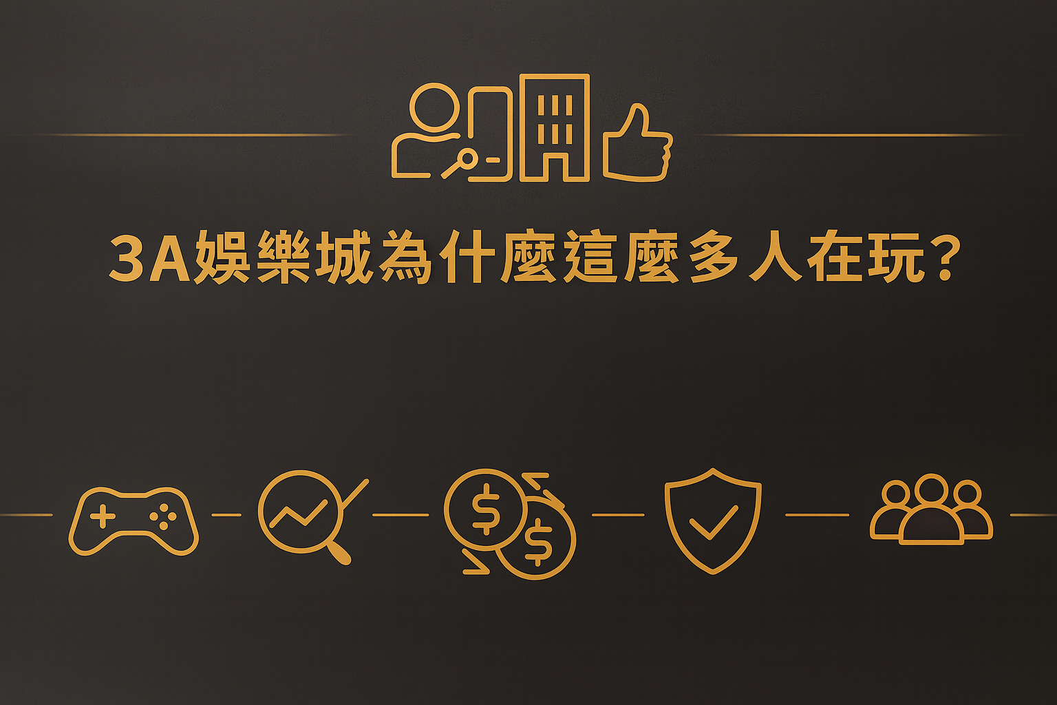 3A娛樂城為什麼這麼多人在玩?金色繁體字標題搭配玩家、分析、金流、安全與社群的線條圖示,深灰背景的橫幅封面圖。