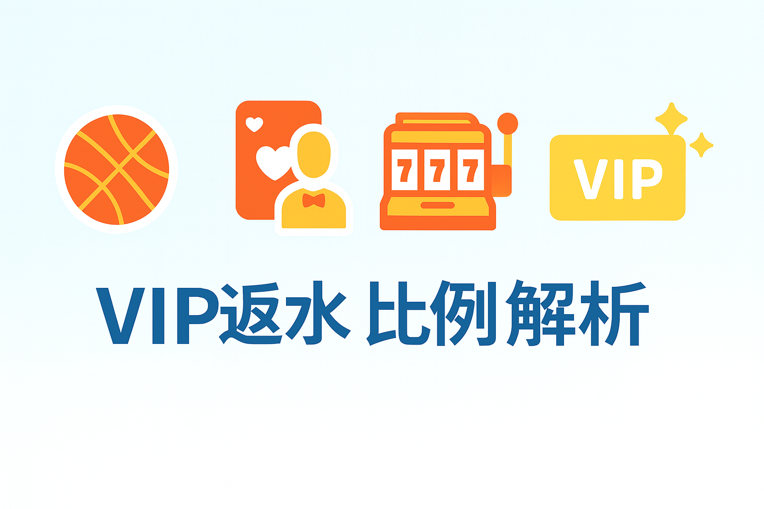 3A娛樂城 VIP 豪華返水計畫圖|自動派發返水金,VIP 等級越高回饋越高