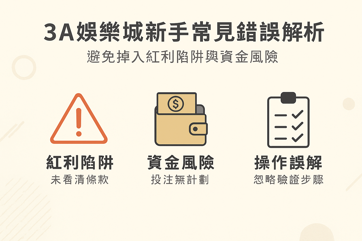 3A娛樂城新手錯誤與紅利陷阱示意圖
