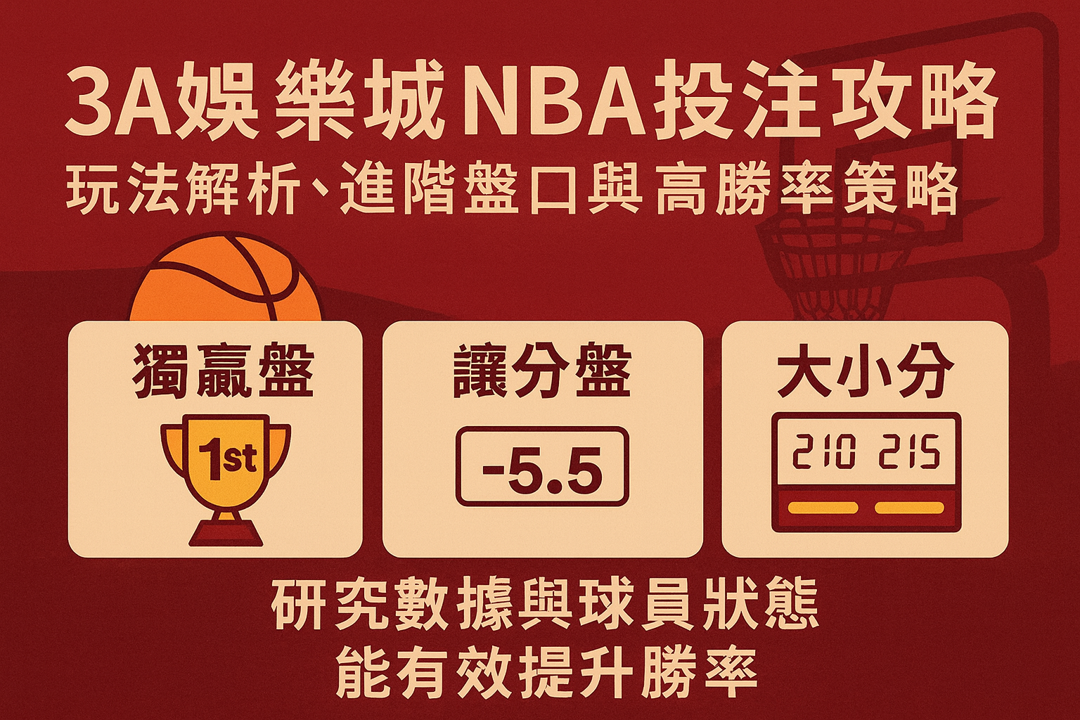 3A娛樂城NBA投注|盤口解析與策略