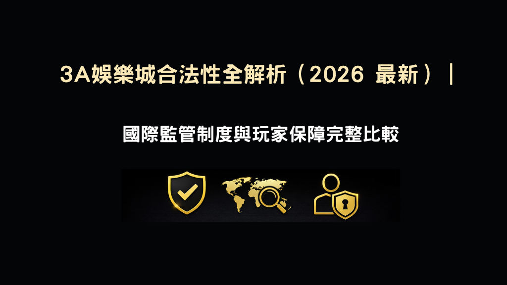 3A娛樂城合法性全解析示意圖(2026最新),國際監管與安全保障說明