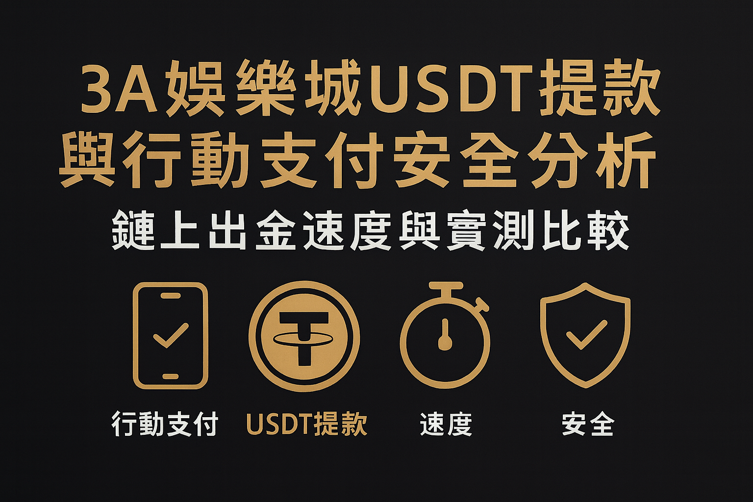3A 娛樂城 USDT 與行動支付安全分析圖
