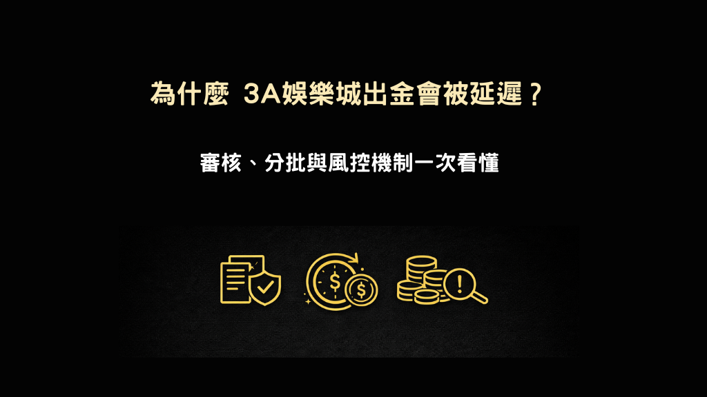 為什麼 3A娛樂城出金會被延遲,審核與風控流程示意圖