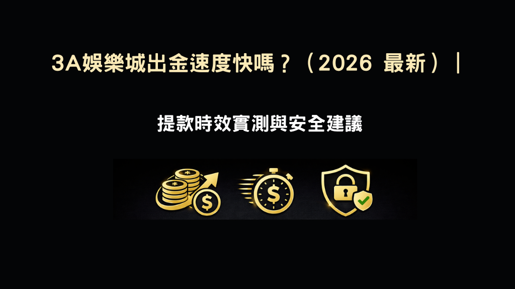 3A娛樂城出金速度示意圖,說明提款時效實測與安全建議
