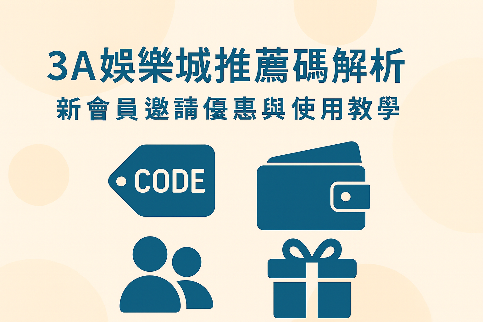 3A娛樂城推薦碼使用流程示意圖