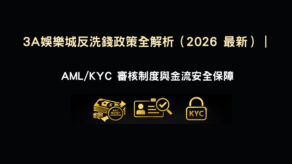 3A娛樂城反洗錢政策示意圖,說明AML與KYC審核制度及金流安全保障