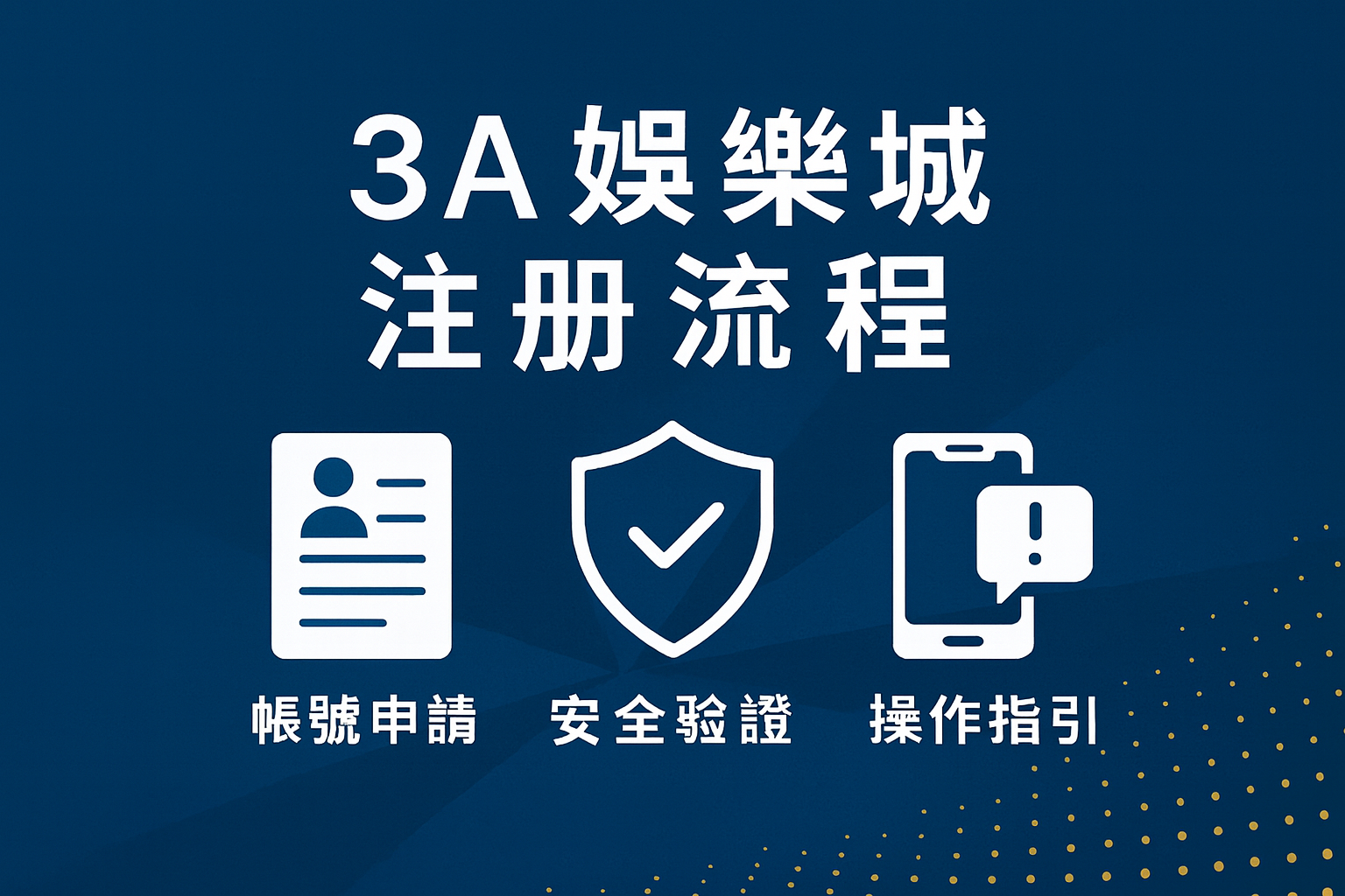 3A娛樂城註冊流程|帳號申請與操作指引