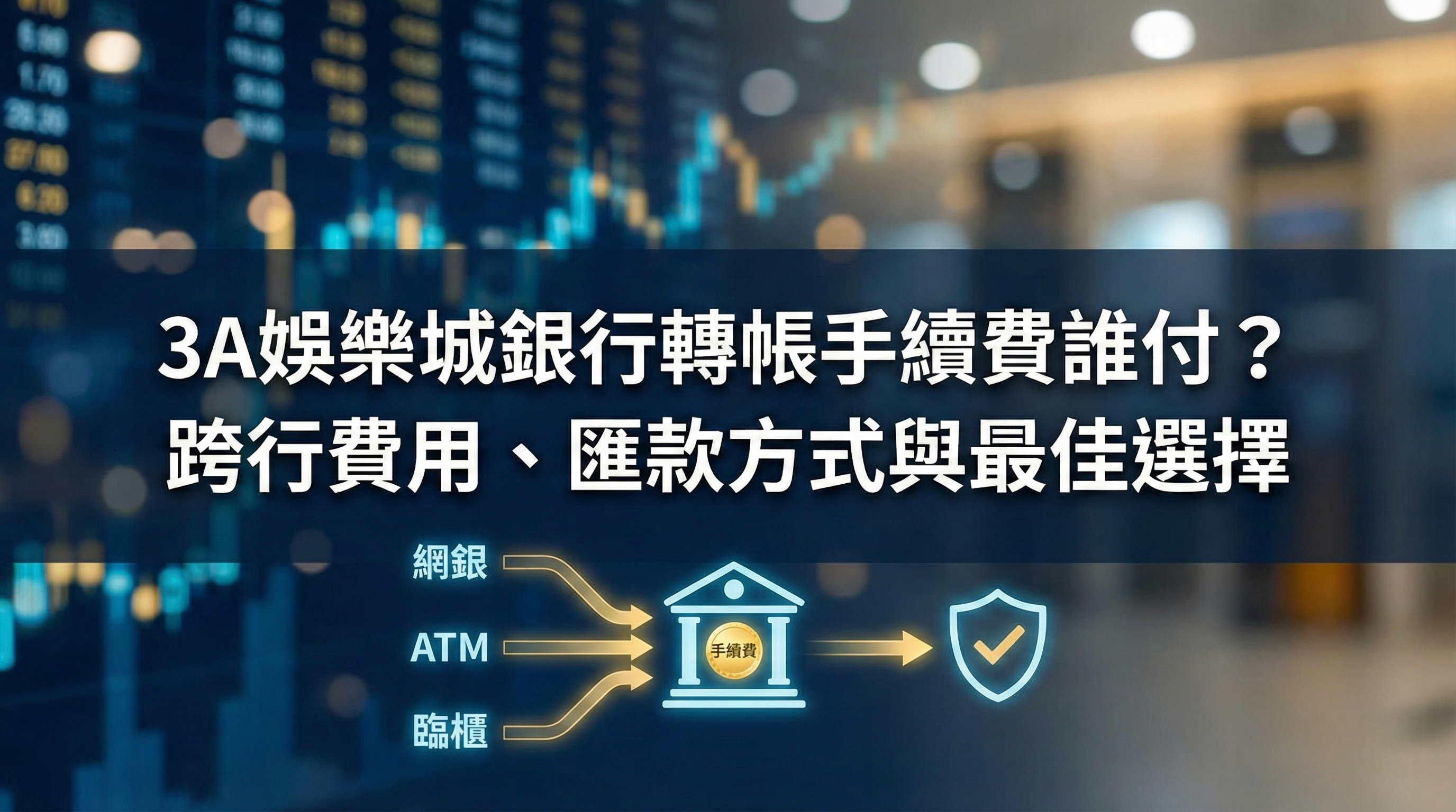 3A娛樂城銀行轉帳手續費誰付？圖解網銀、ATM 與臨櫃匯款的跨行費用差異與最佳選擇