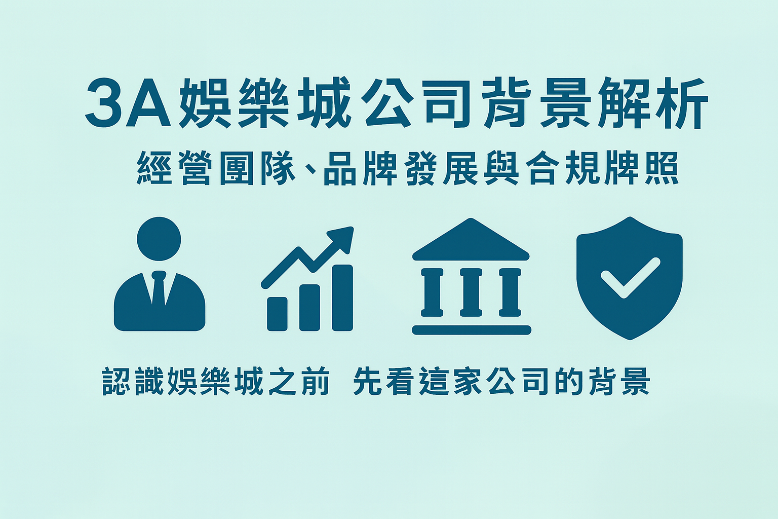 3A娛樂城公司與牌照背景示意圖