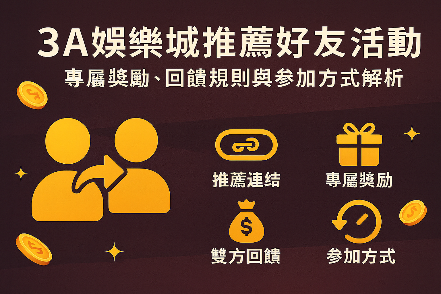 3A娛樂城推薦好友活動|紅利與回饋