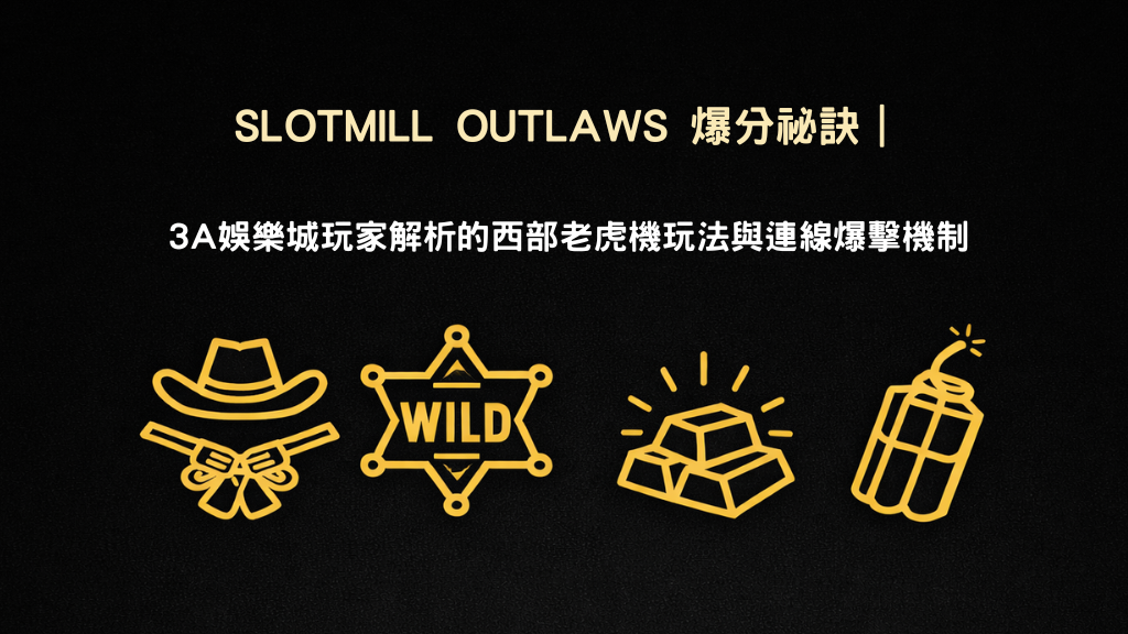 Slotmill Outlaws 老虎機爆分玩法解析