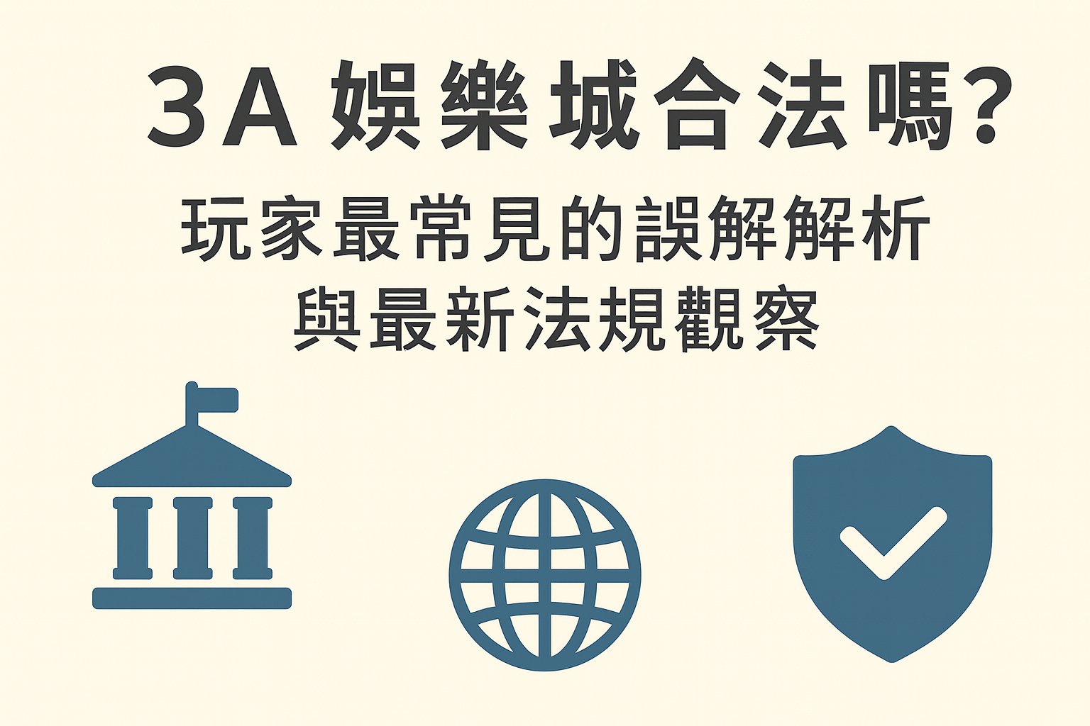 3A娛樂城合法性與法規解析示意圖