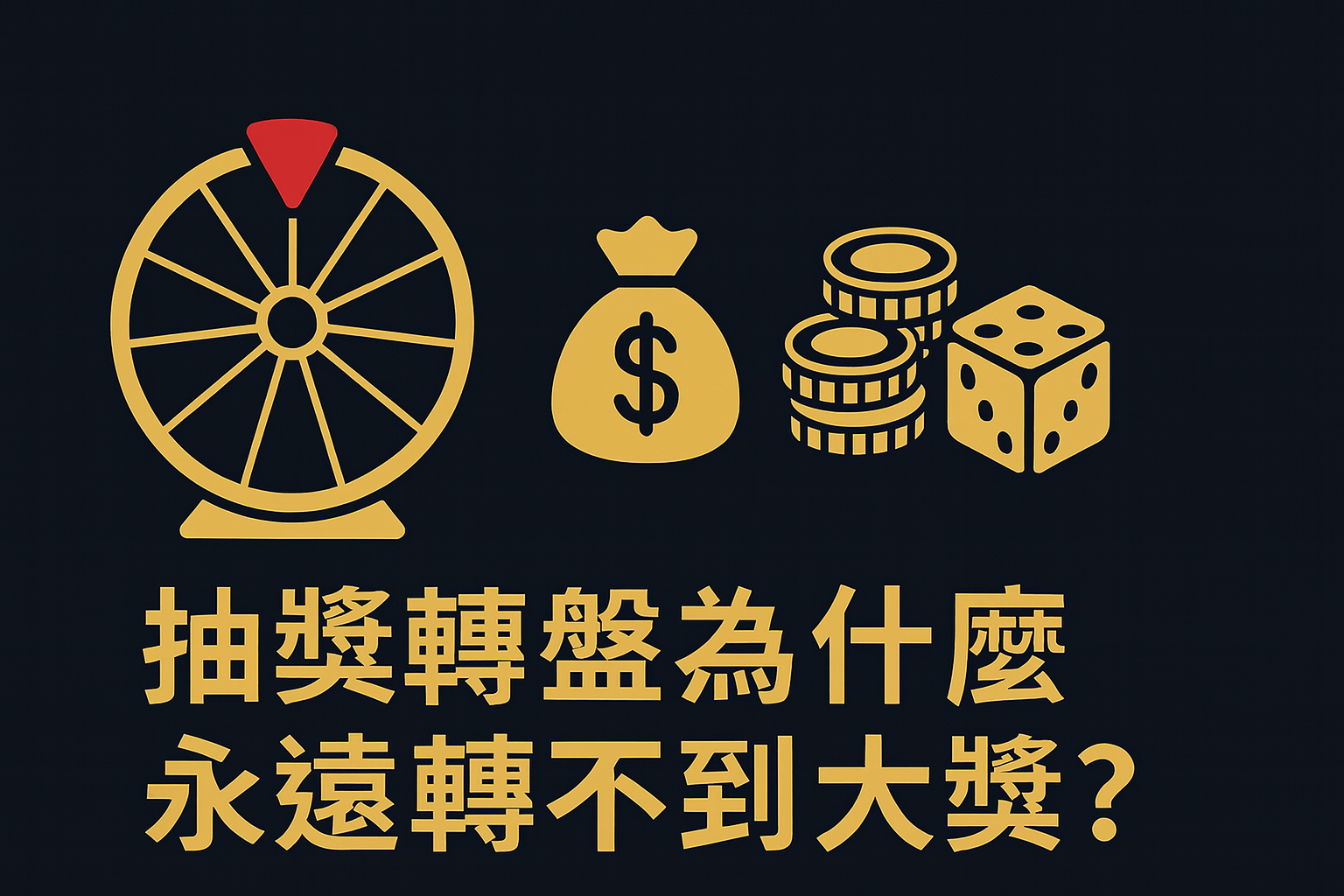 娛樂城抽獎轉盤機率解析