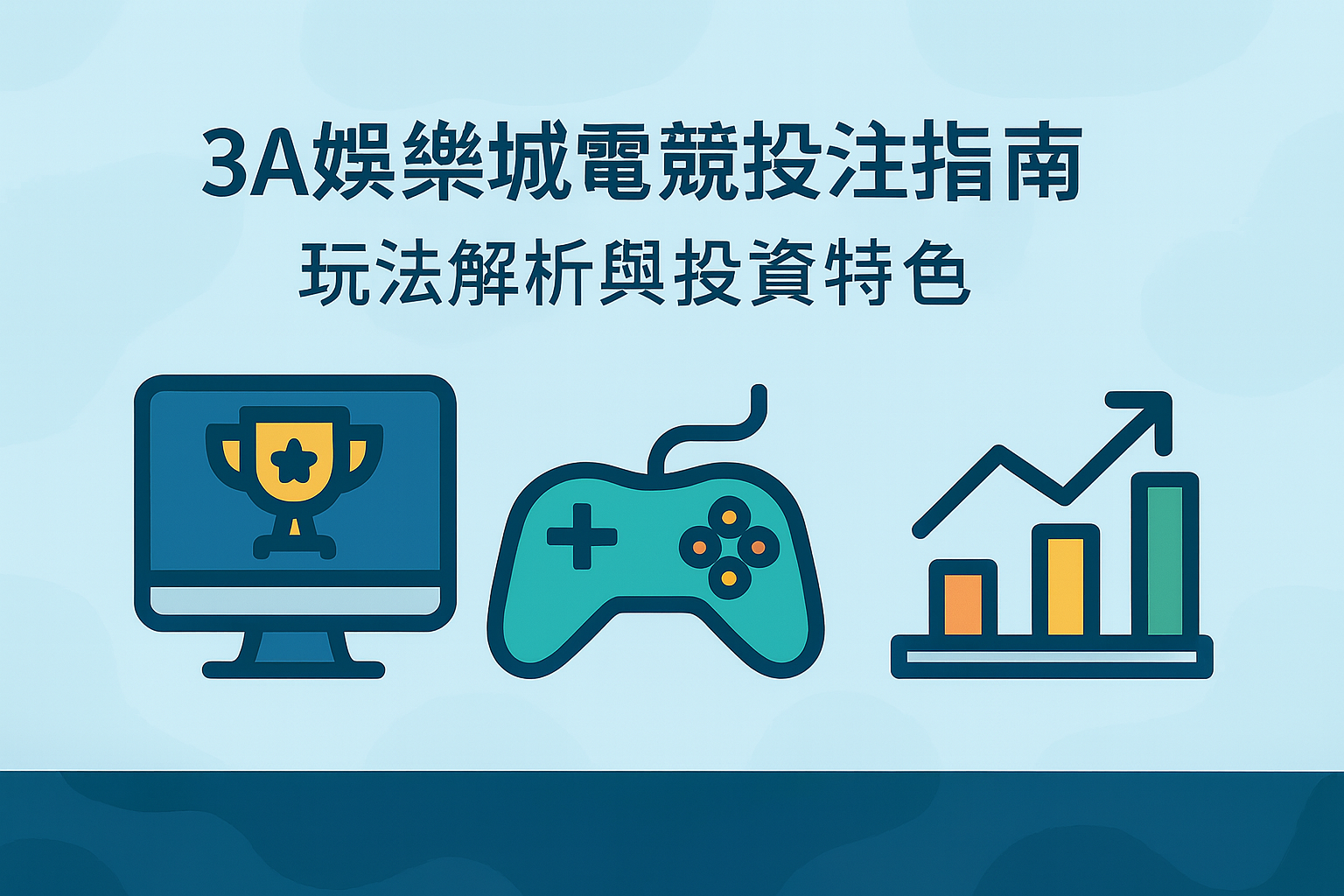 3A娛樂城電競投注與盤口示意圖
