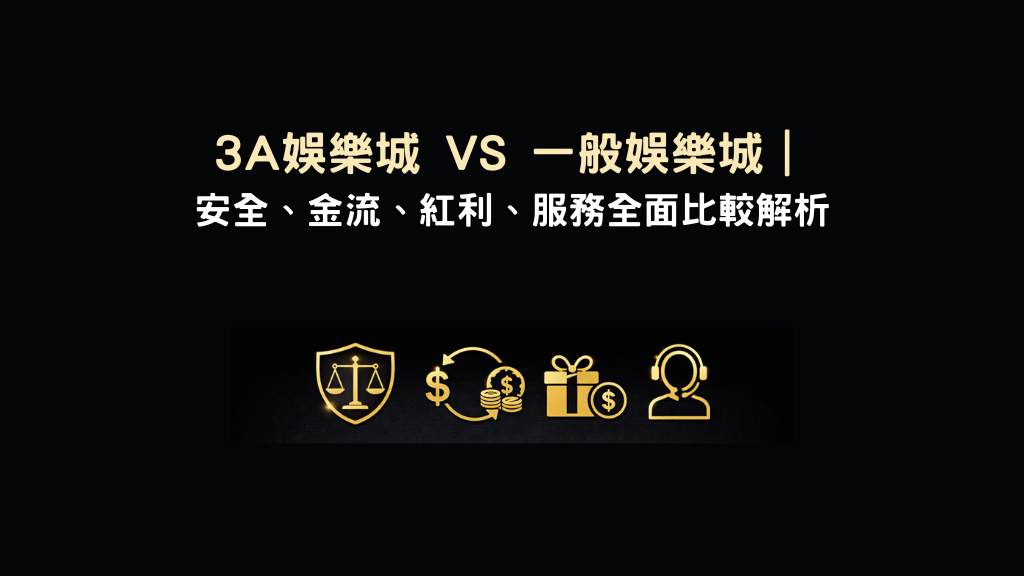 3A娛樂城與一般娛樂城比較示意圖,分析安全性金流紅利與客服差異