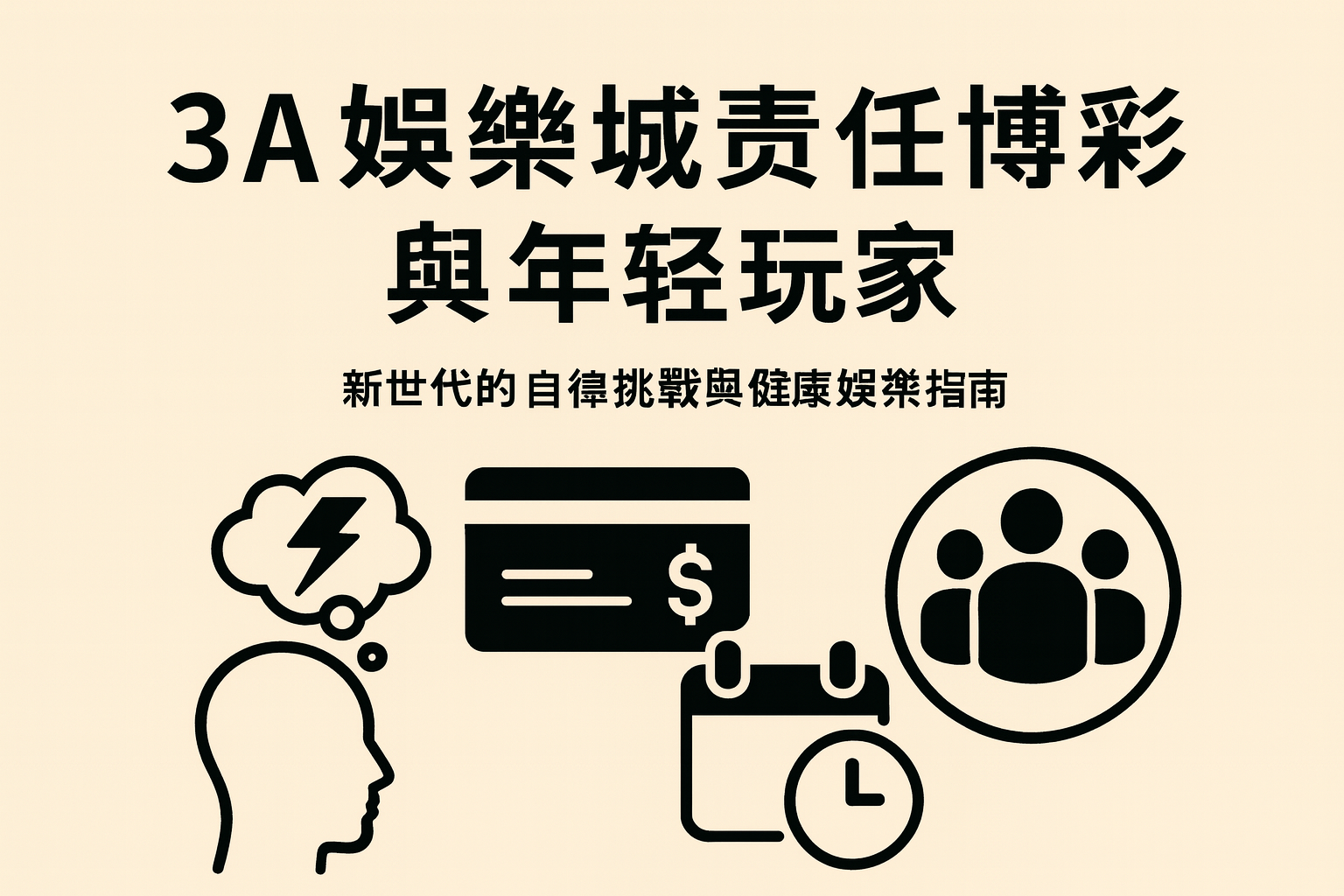 3A娛樂城責任博彩與年輕玩家示意圖