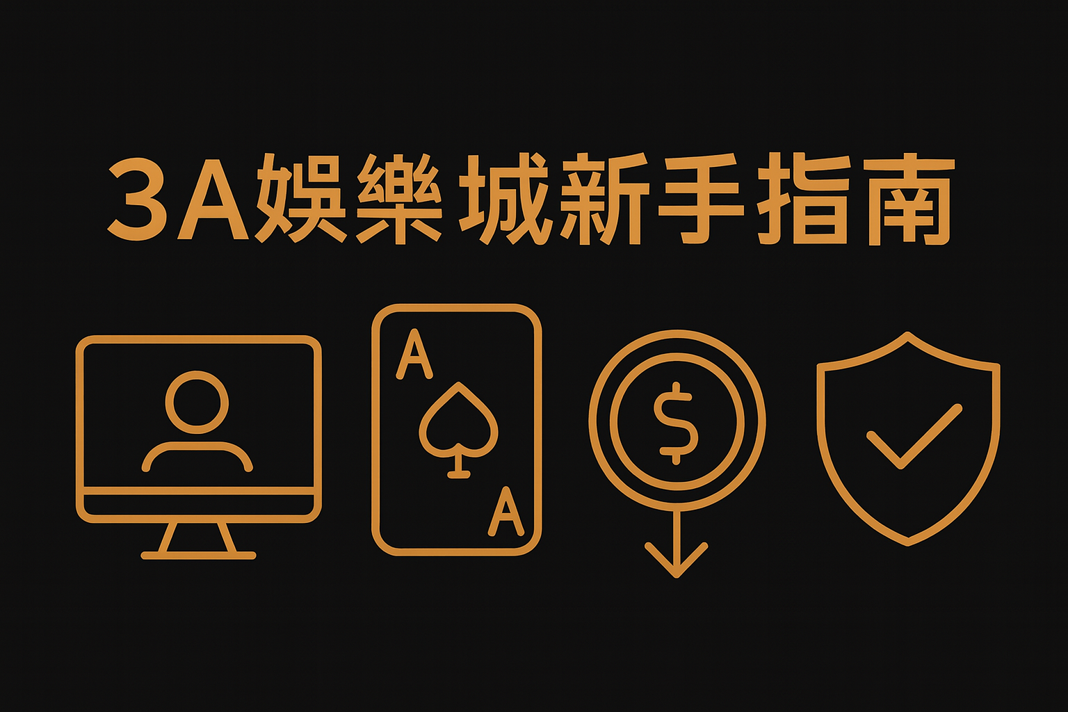 3A娛樂城平台特色懶人包封面,深色背景搭配香檳金字體與線條圖標,展現平台架構與安全特色。