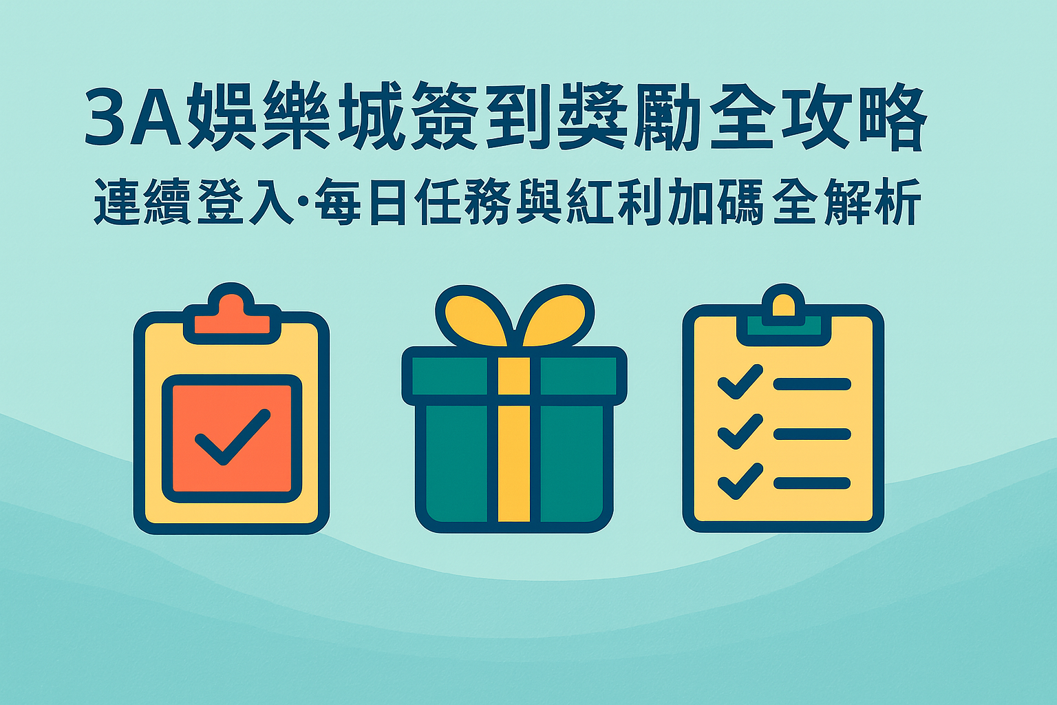 3A娛樂城簽到活動與紅利加碼示意圖