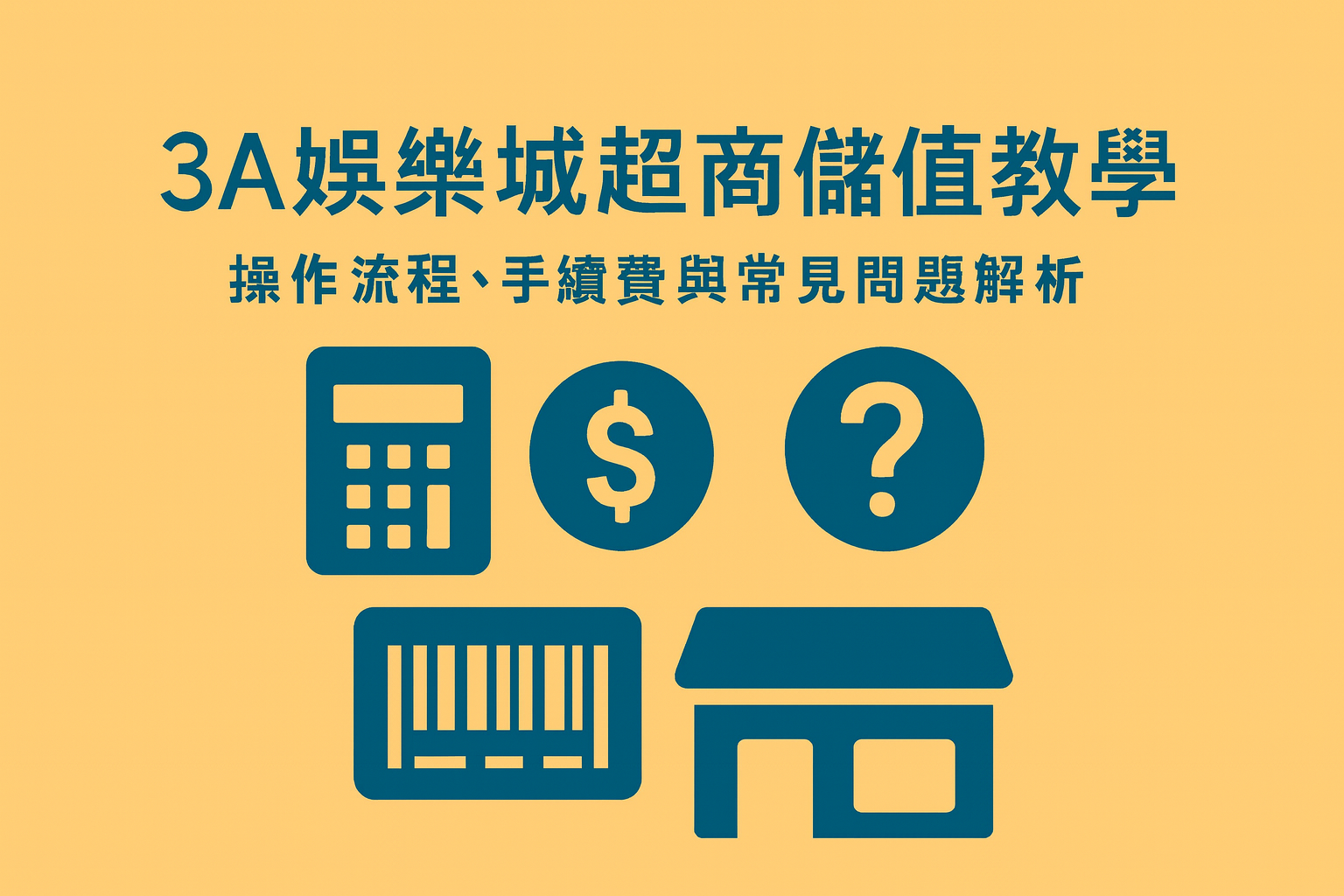 3A娛樂城超商儲值操作示範圖