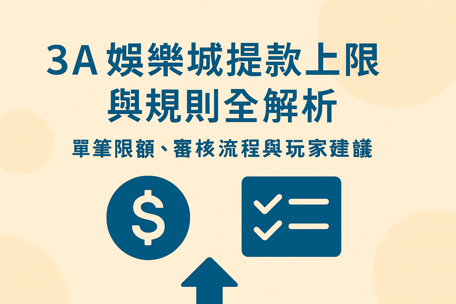 3A娛樂城提款上限與規則示意圖