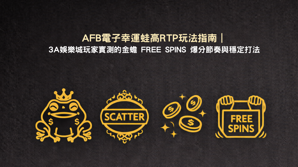 AFB 幸運蛙 老虎機高 RTP 玩法指南