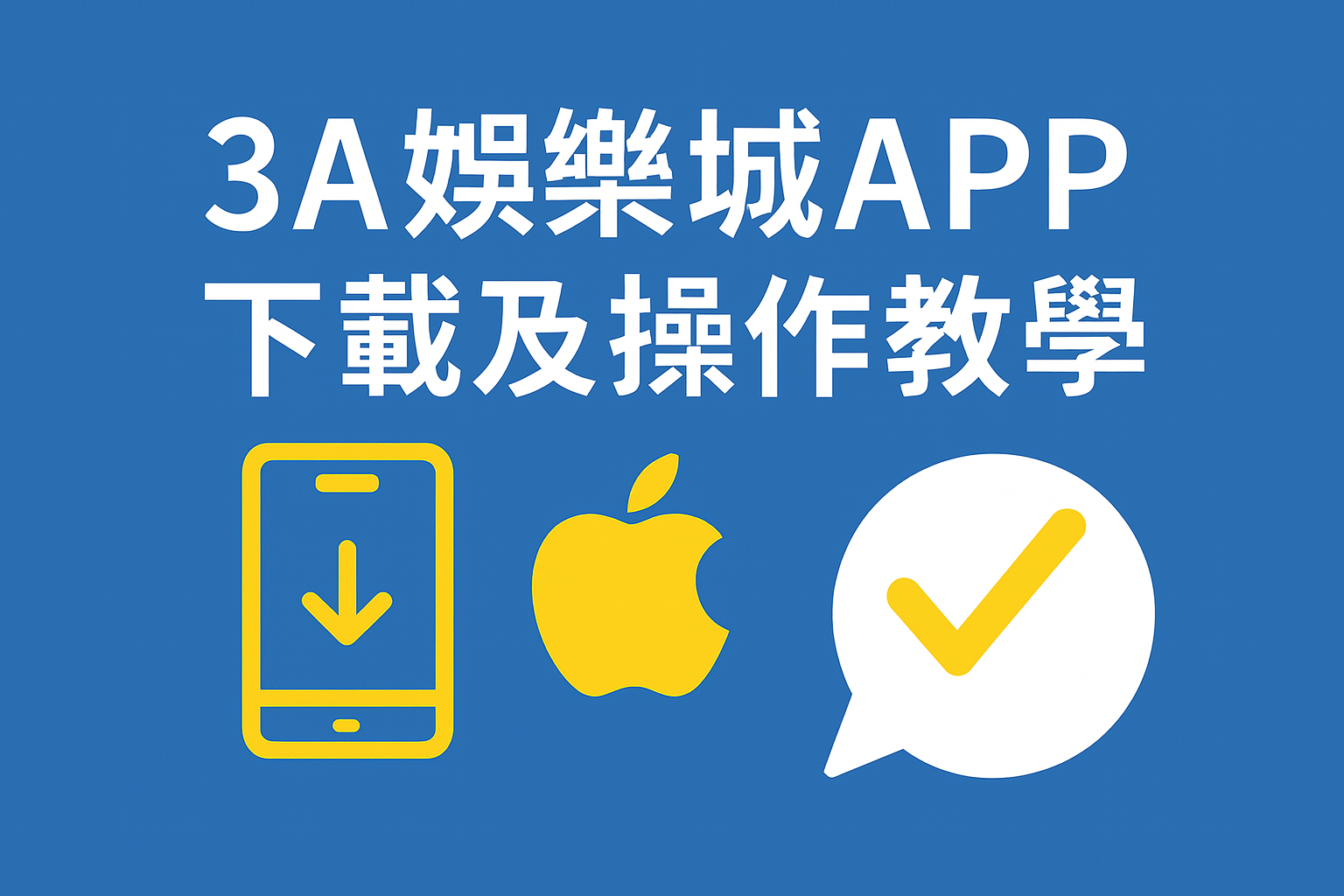 3A娛樂城 APP 下載及操作教學文章封面