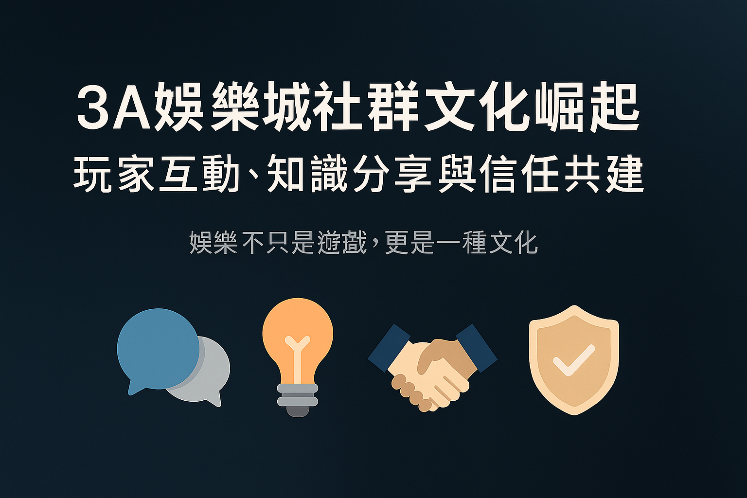3A娛樂城社群文化示意圖