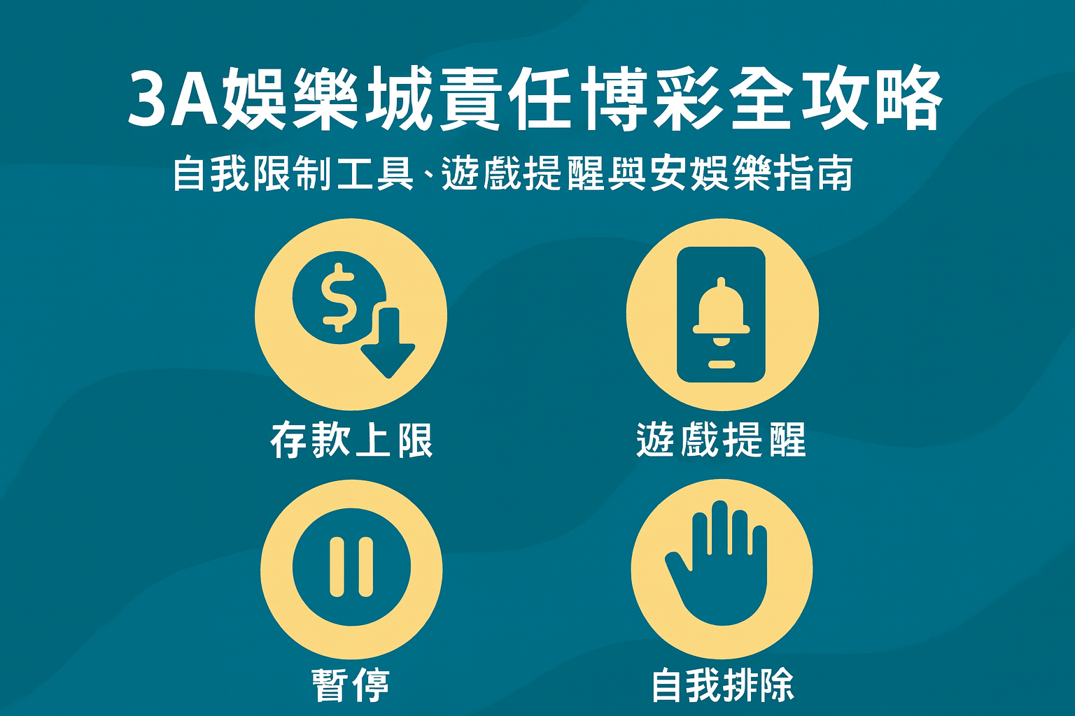 3A娛樂城責任博彩|自我限制與安全娛樂