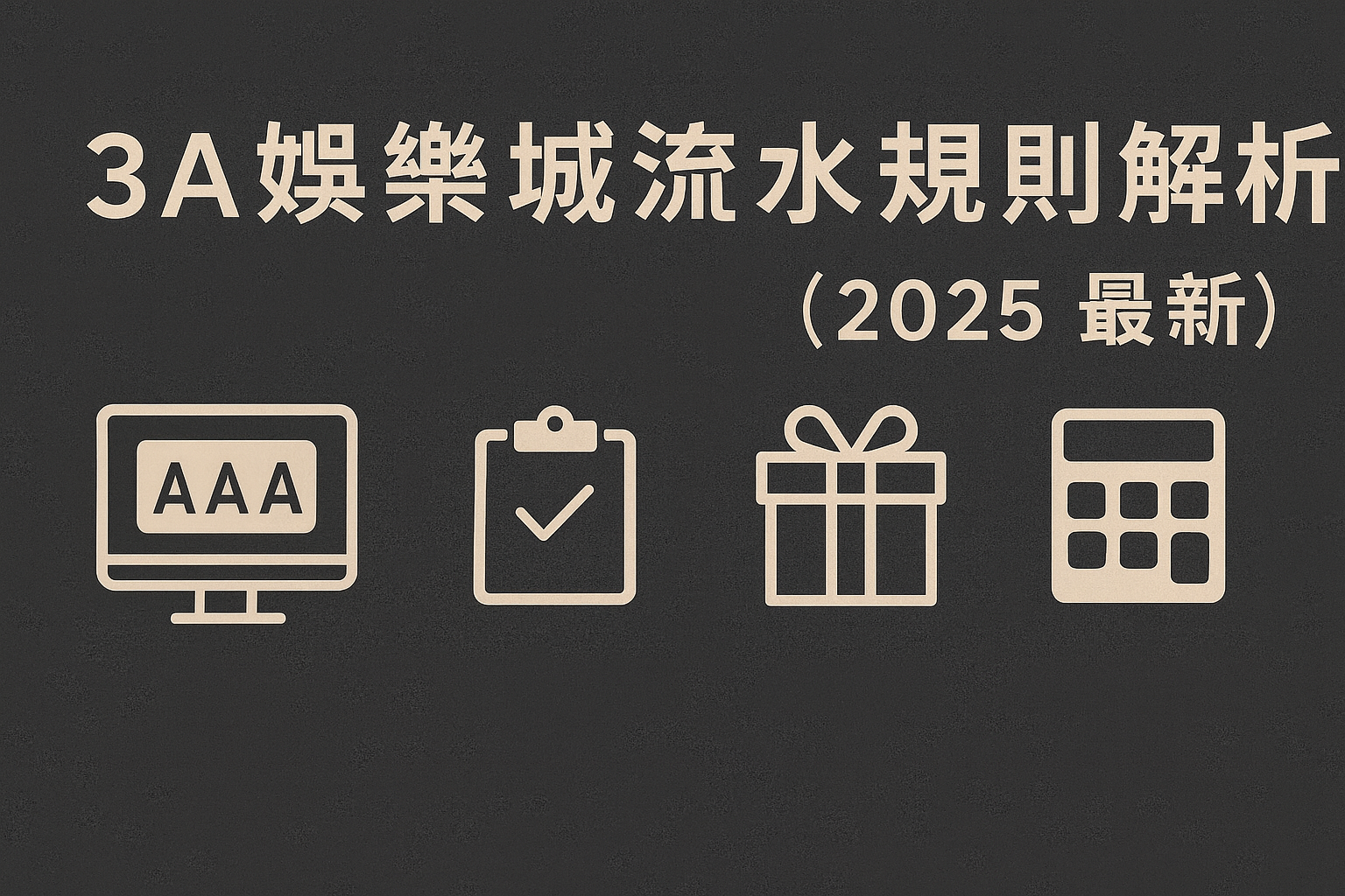 3A娛樂城流水規則解析封面,黑灰背景搭配淺金字體,主題為提款審核、紅利條件與流水計算,下方有電腦、檢核表、禮盒與計算機圖示。