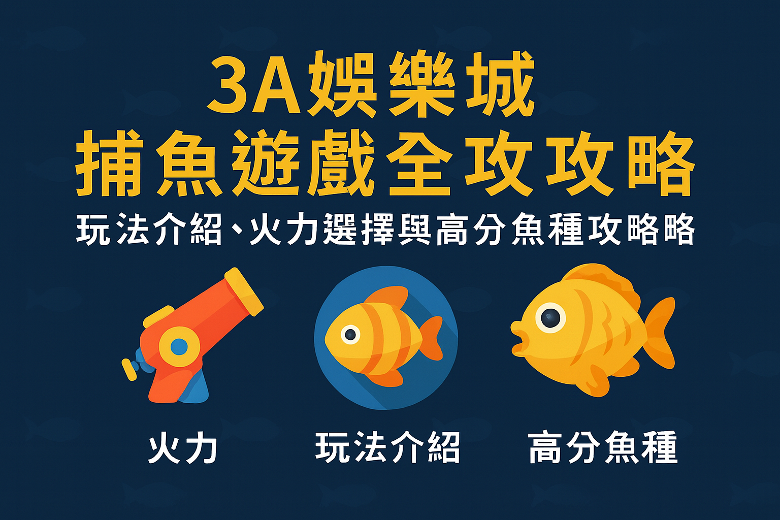 3A娛樂城捕魚遊戲|玩法介紹與高分魚種攻略