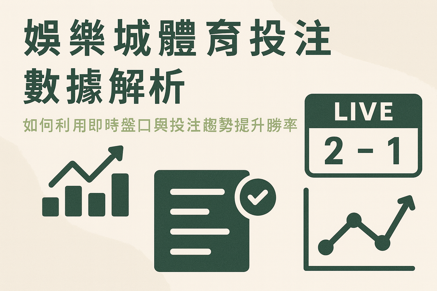 體育投注數據與即時盤口示意圖