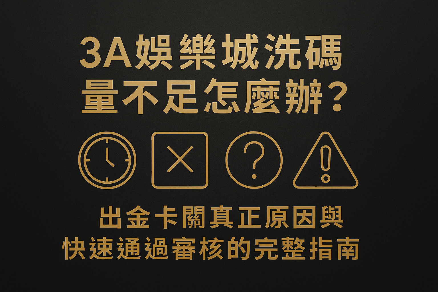 3A娛樂城洗碼量不足怎麼辦？出金卡關原因與審核提示的深色封面圖，含時鐘、錯誤符號、問號與警告圖示。