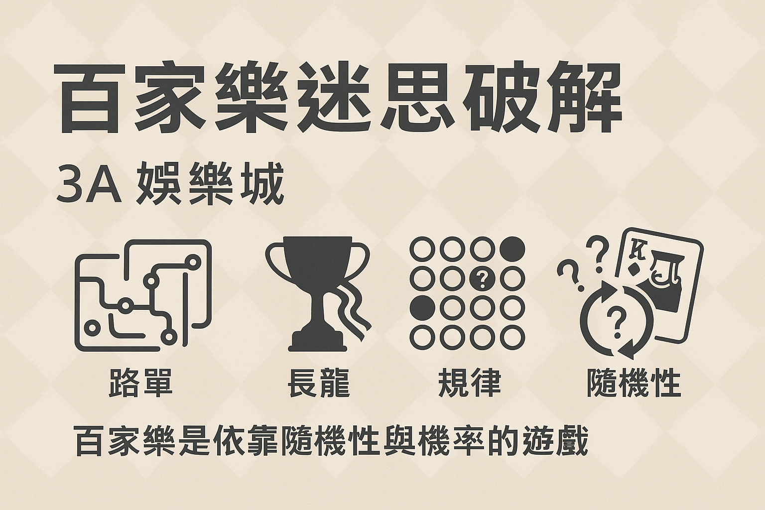 3A娛樂城真人百家樂迷思破解示意圖
