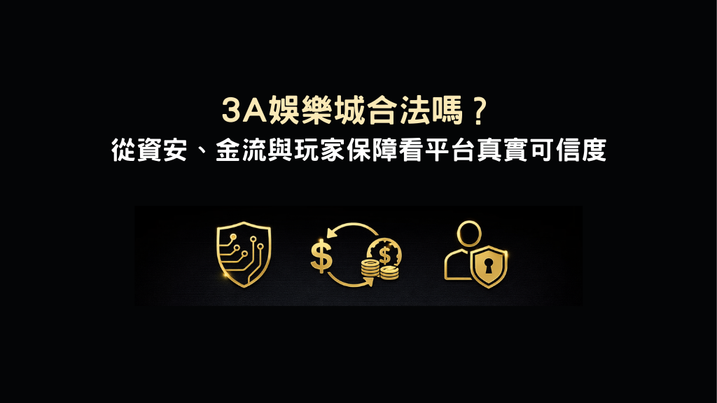 3A娛樂城合法性說明示意圖,解析資安金流與玩家保障機制