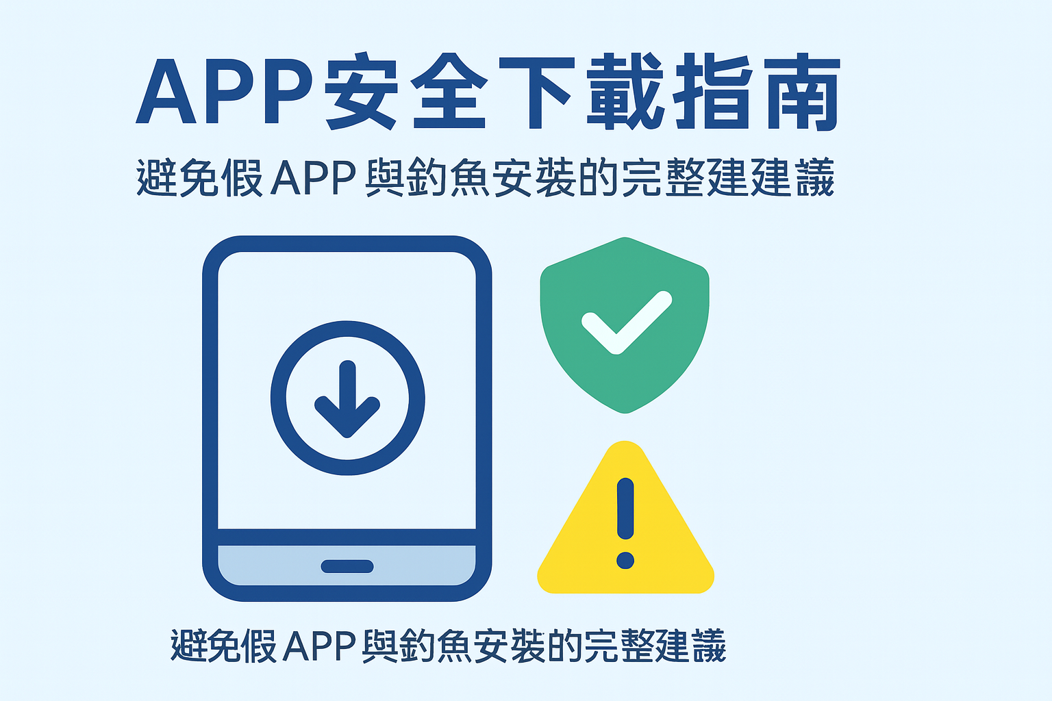 3A娛樂城APP下載與假APP防範示意圖